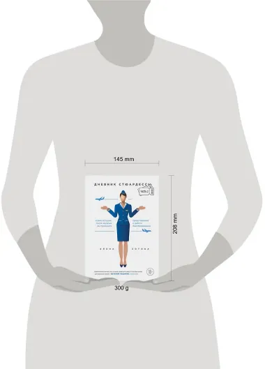 Дневник стюардессы. Часть 2. Новые истории, после которых вы поменяете представление о работе бортпроводника