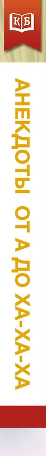 Анекдоты от А до Ха-Ха-Ха