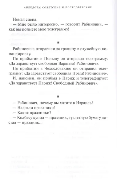 АНЕКДОТЫ СОВЕТСКИЕ И ПОСТСОВЕТСКИЕ