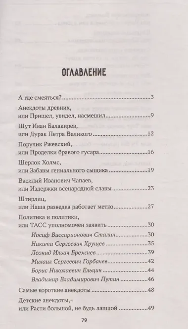 100 и 1 анекдот от Ромула до наших дней, который надо знать. Антология современного юмора