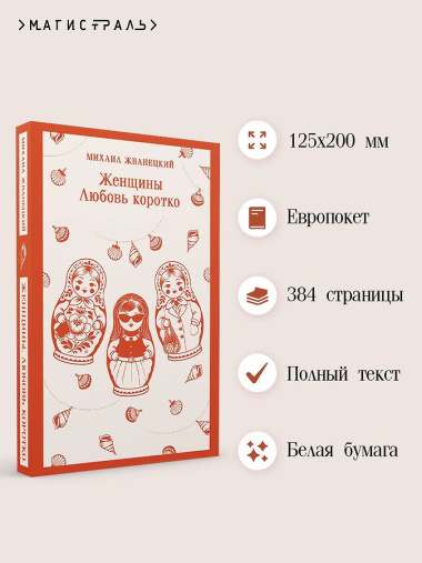 Женщины. Любовь коротко