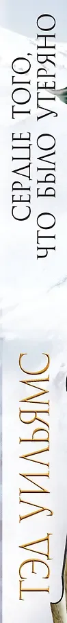 Сердце того, что было утеряно