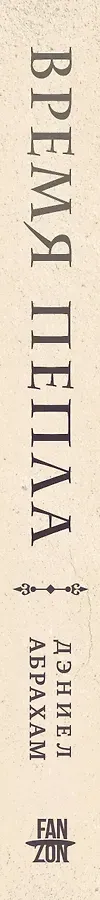 Время пепла