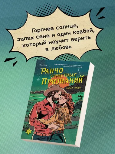 Ранчо страстных признаний