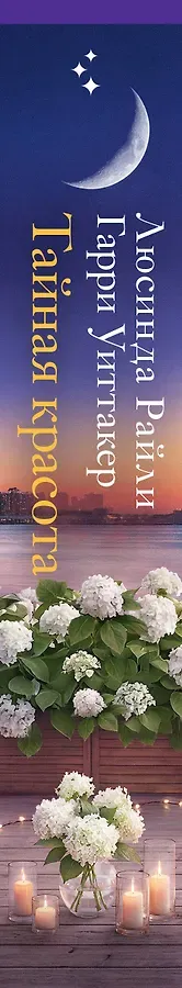 Тайная красота