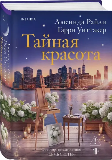 Тайная красота