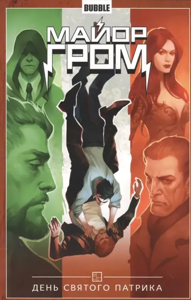 Майор Гром. Том 3. День Святого Патрика. Книга комиксов