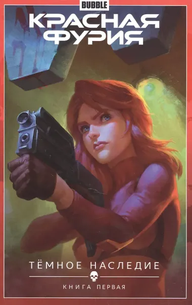 Красная Фурия. Том 3. Темное наследие: книга первая. Книга комиксов