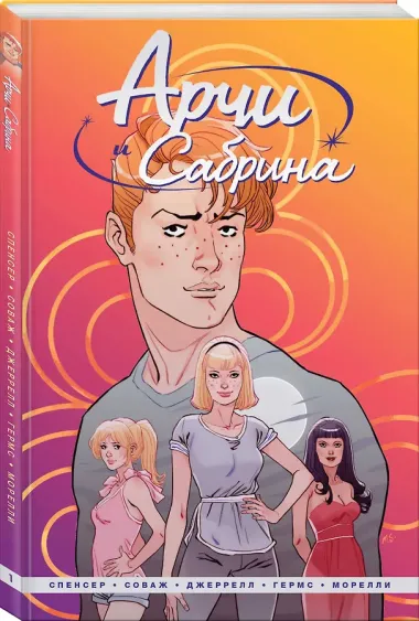Арчи и Сабрина. Том первый