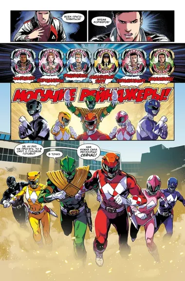 Могучие Рейнджеры Морферы Силы. Год первый. Полное издание