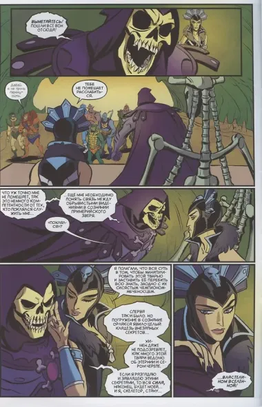 Комикс Властелины Вселенной: Откровение. Выпуск 2