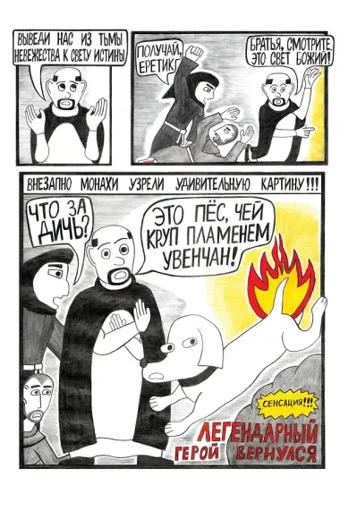 Сага о Хитром Собакене: Очищение