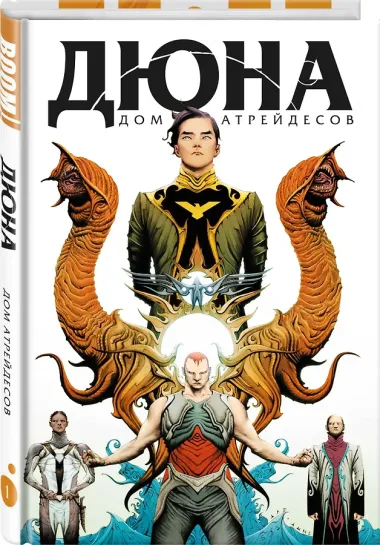 Дюна. Дом Атрейдесов. Том 1