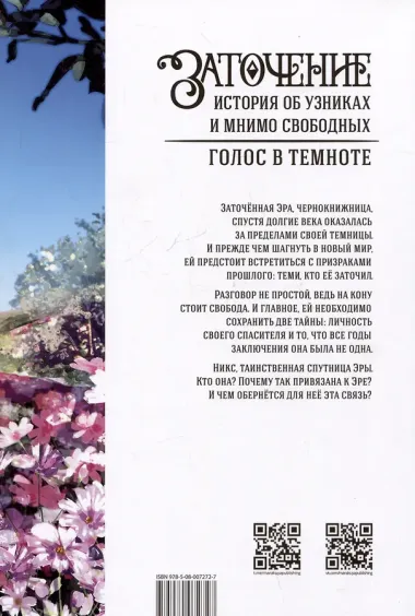 Заточение: история об узниках и мнимо свободных. Голос в темноте