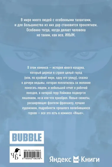 Иные. Комикс