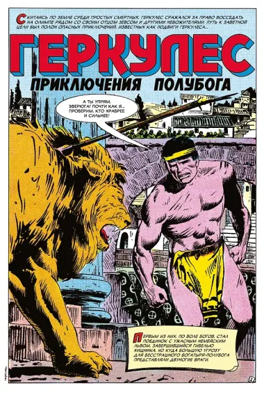 Геркулес, приключения полубога. Подвиг №1