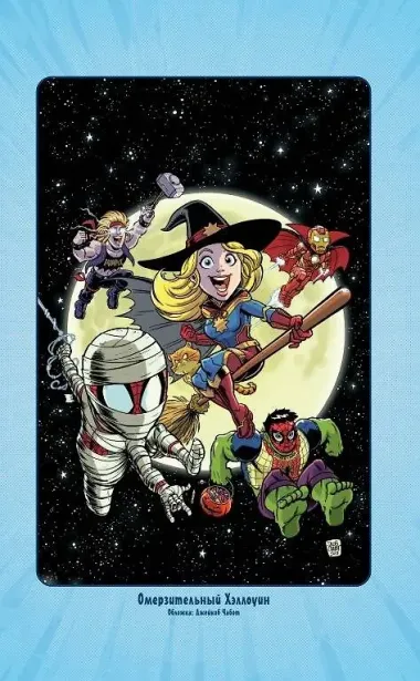 Приключения супергероев: Капитан Марвел