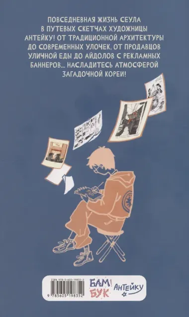 Антейку «Travel sketchbook: СЕУЛ»