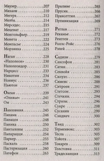 Говорящие фамилии. Имена и фамилии, ставшие нарицательными и давшие название чему-либо