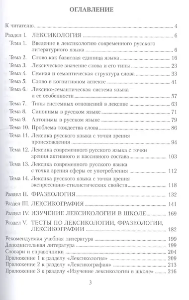 Современный русский язык: Лексикология. Фразеология.  Лексикография: Контрольно-тренировочные задания: Учеб. Пособие