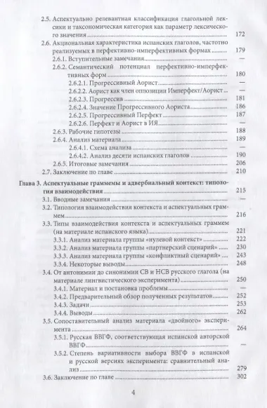 Грамматическая категория аспекта и контекст (на материале испанского и русского языков)