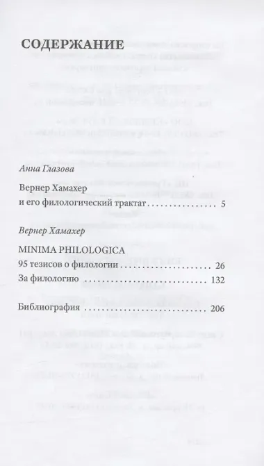 Minima philologica: 95 тезисов о филологии  За филологию