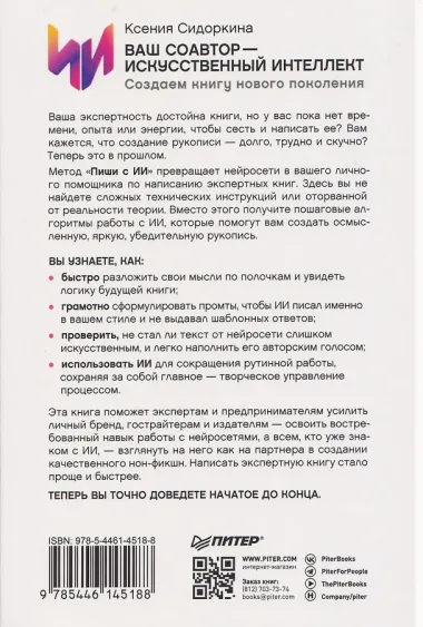 Ваш соавтор — искусственный интеллект. Создаем книгу нового поколения