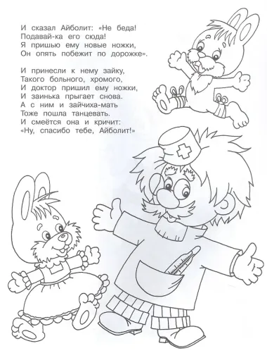 Айболит. Книжка - раскраска