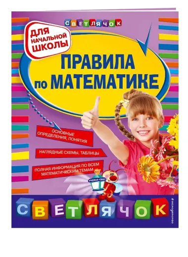 Правила по математике: для начальной школы.