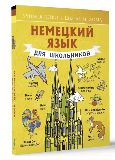 Немецкий язык для школьников