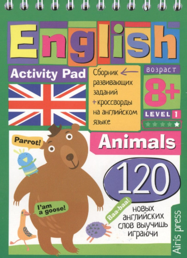 English. Животные (Animals) Уровень 1: сборник развивающих заданий + кроссворды на английском языке