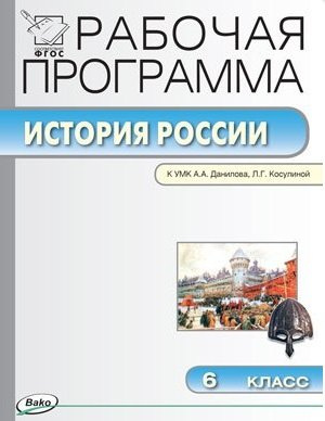 Рабочая программа по истории России. 6 класс. К УМК  А.А. Данилова, Л.Г.Косулиной (ФГОС)