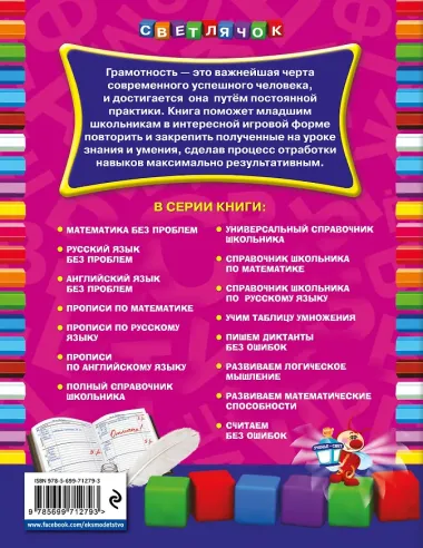 Русский язык без проблем: для начальной школы