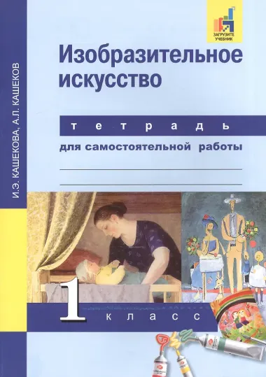 Изобразительное искусство. 1 класс. Тетрадь для самостоятельной работы