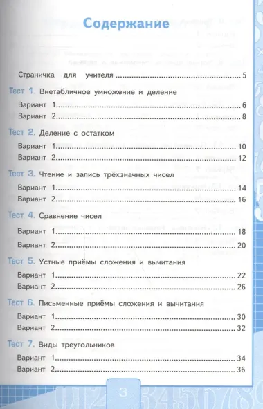 Тесты по математике: 3 класс. Ч. 2: к учебнику М.И. Моро 