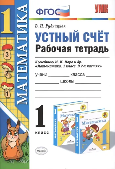 Математика 1 кл. Устный счет Р/т (к нов. уч. Моро и др.) (3,4,5,6,7,8 изд) (мУМК) Рудницкая (ФГОС) (неск. вида)