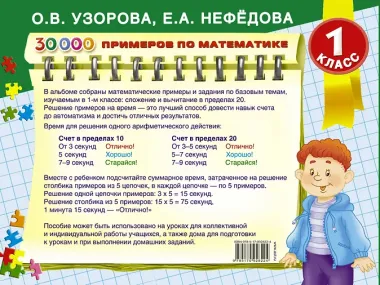30000 примеров по математике. Счёт до 20. Цепочки примеров. 1 класс