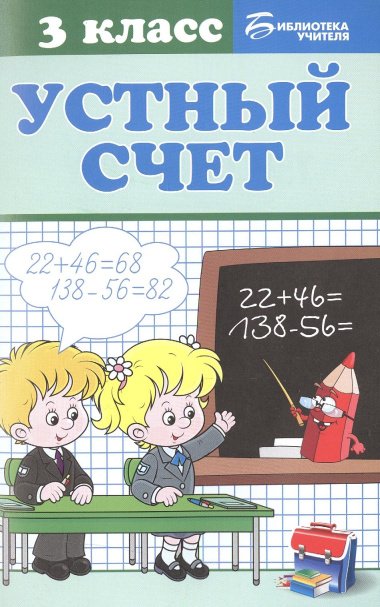 Устный счет: 3 класс