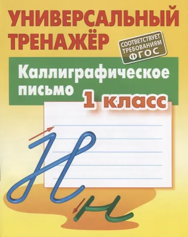 Каллиграфическое письмо. 1 класс