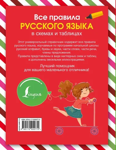 Русский язык.Все правила в схемах и таблицах