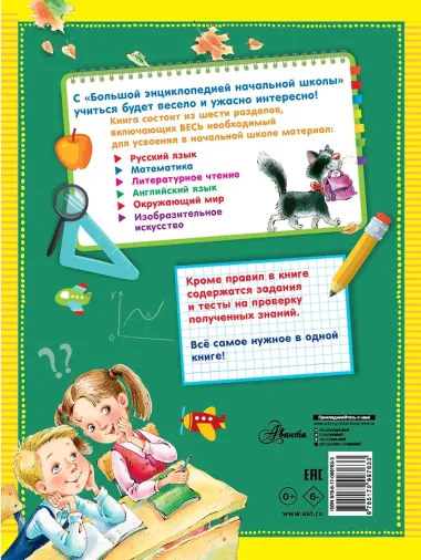 Большая энциклопедия начальной школы