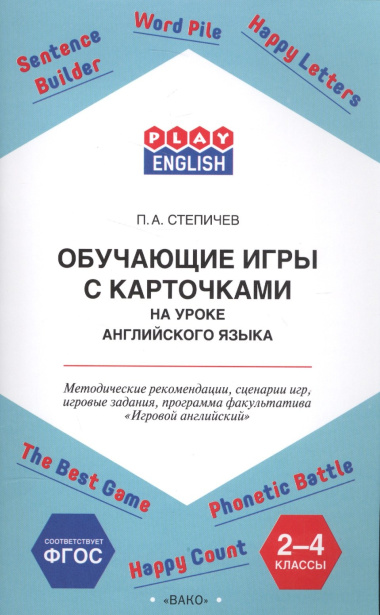 Обучающие игры с карточками на уроке английского языка. 2-4 класс. Методические рекомендации