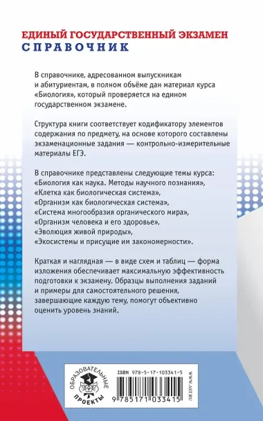 ЕГЭ. Биология. Новый полный справочник для подготовки к ЕГЭ. 3-е издание, переработанное и дополненное