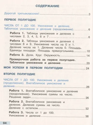 Математика. 3 класс. Тетрадь учебных достижений. ФГОС