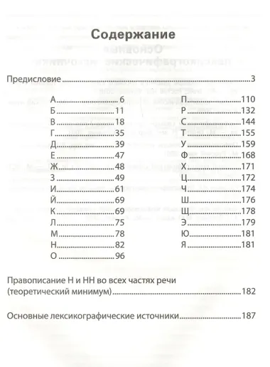 Словарь правописания Н и НН
