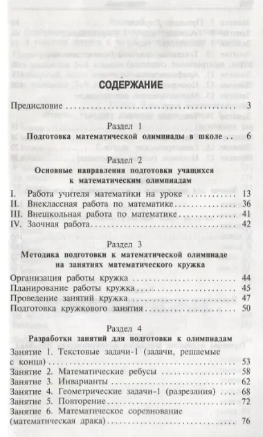 Математические олимпиады: методика подготовки и проведения. 5-11 классы