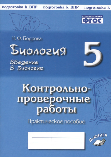 Биология. 5 класс. Введение в биологию. Контрольно-проверочные работы к учебнику И.Н. Пономаревой 