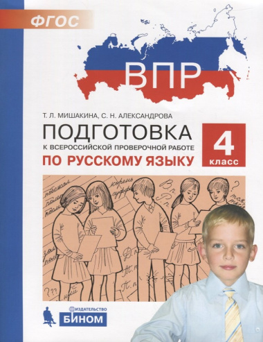 Подготовка к Всероссийской проверочной работе по русскому языку. 4 класс. ФГОС