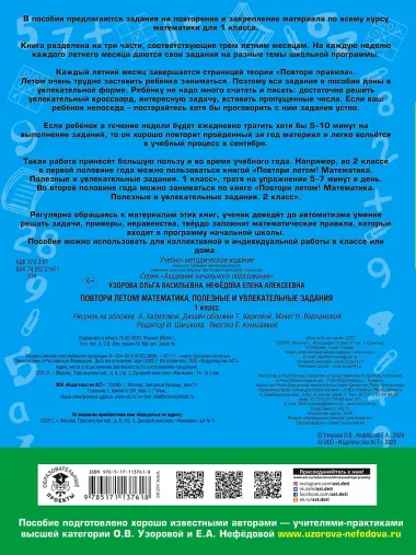 Повтори летом! Математика. Полезные и увлекательные задания. 1 класс