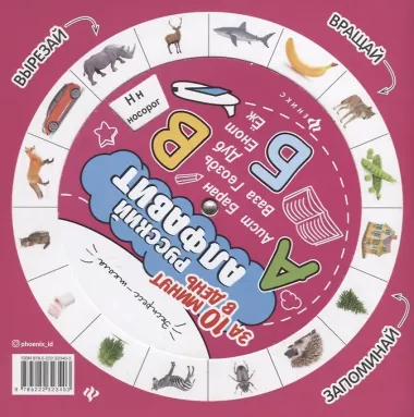 Русский алфавит за 10 минут в день (+круговой тренажер)